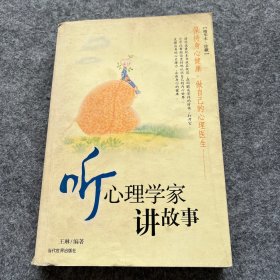 听心理学家讲故事