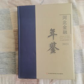 河北金融年鉴 2021