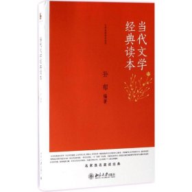 【二手正版】 当代文学经典读本 孙郁 北京大学出版社 9787301252062