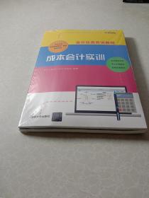 会计仿真实训教程：成本会计实训