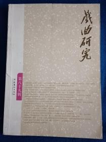 戏曲研究：第八十九辑
