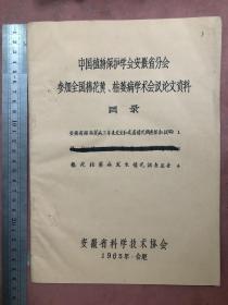 中国植物保护学会安徽分会参加全国棉花黄.枯萎病学术会议论文资料；安徽省科学技术协会