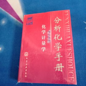 分析化学手册（第二版）第十分册，化学计量学