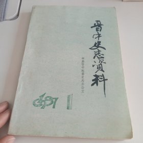 晋中史志资料 1987 1