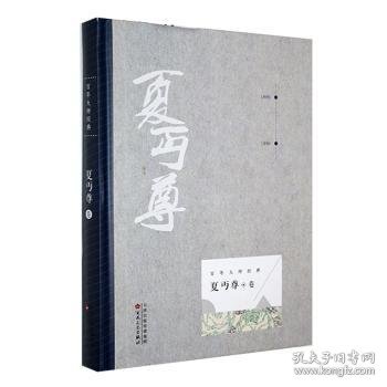 正版书精装百年大师经典：夏丐尊·卷