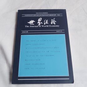 世界经济2018年第2期