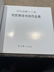 刘世涛诗书印作品集