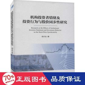 机构投资者情绪及投资行为与股价同步性研究