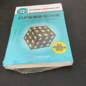 门萨数独游戏500题（修订本）