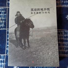 孤寂的地平线/高明潞的70年代