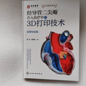 经导管二尖瓣介入治疗中的3D打印技术——应用与实践