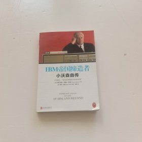 IBM帝国缔造者：小沃森自传
