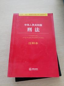 中华人民共和国刑法注释本（根据刑法修正案九最新修订）