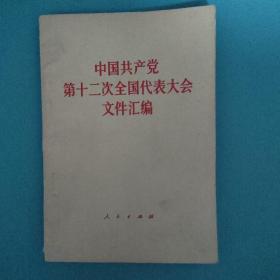 中国共产党第12次全国代表大会文件汇编