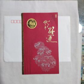 2003羊年贺卡 上海造币厂羊章镶嵌卡 封