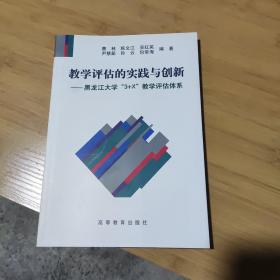 教学评估的实践与创新:黑龙江大学“3+X”教学评估体系