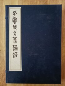 孔宪成大篆论语(2册全)(宣纸线装)