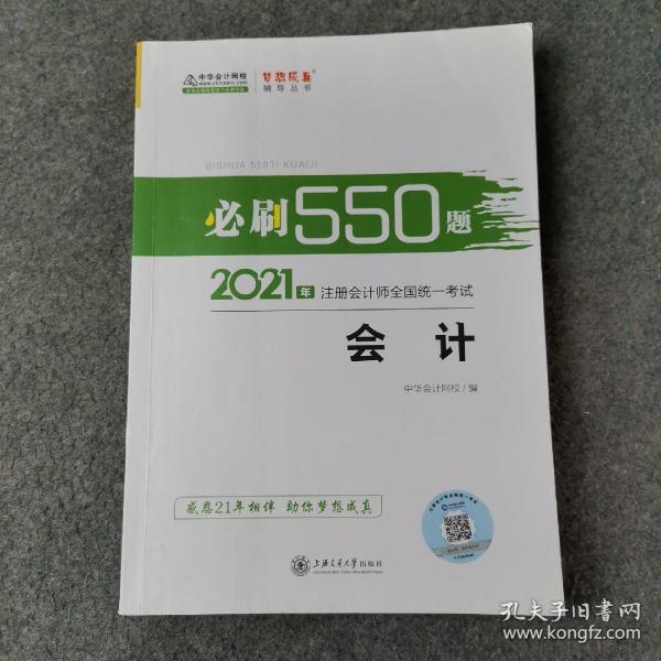 2021年注册会计师必刷550题-会计 梦想成真 官方教材辅导书 2021CPA教材 cpa