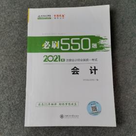 2021年注册会计师必刷550题-会计 梦想成真 官方教材辅导书 2021CPA教材 cpa