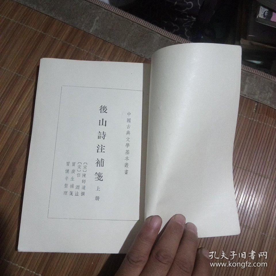 后山诗注补笺(上册，一版一印3000册)