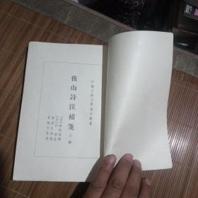 后山诗注补笺(上册，一版一印3000册)