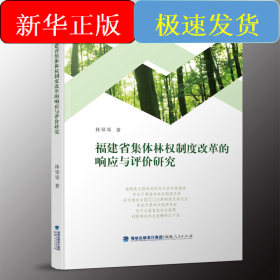 福建省集体林权制度改革的响应与评价研究