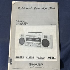 夏普sharp GF-500Z GF550ZR 使用说明书
双卡式立体声磁带录音机