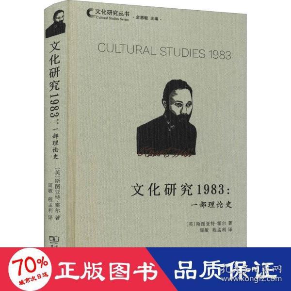 文化研究1983：一部理论史(文化研究丛书)