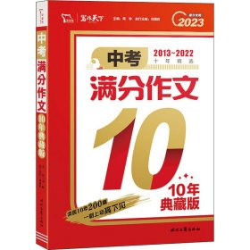 中考满分作文 10年典藏版 2023