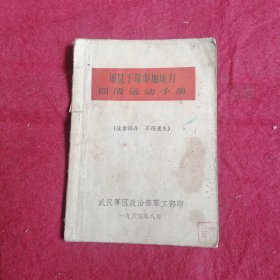 军队干部参加地方四清运动手册