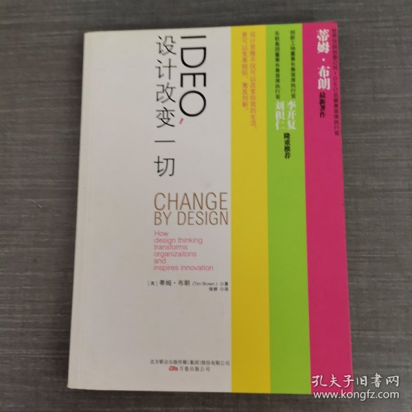 IDEO，设计改变一切：设计思维如何变革组织和激发创新