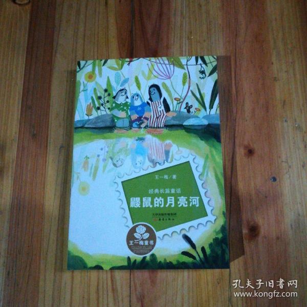 经典长篇童话：鼹鼠的月亮河