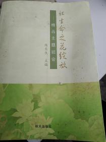 让生命之花绽放 : 精品主题班会