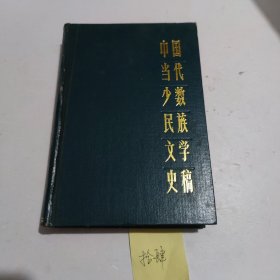 中国当代少数民族文学史稿稿