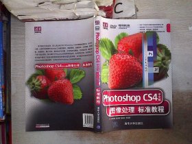 Photoshop CS4中文版图像处理标准教程