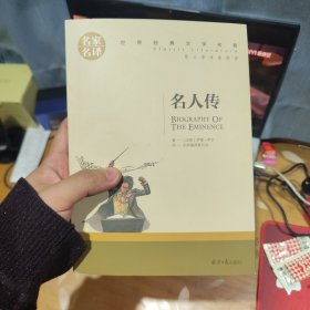 名人传 名家名译世界经典文学名著 原汁原味读原著