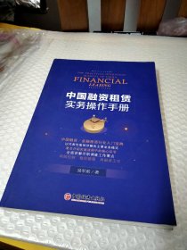 中国融资租赁实务操作手册