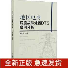 地區(qū)電網(wǎng)調(diào)度故障處置DTS案例分析
