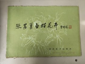 张其翼白描花卉（活页全27张）