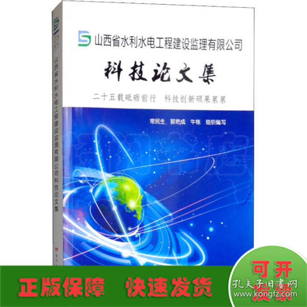 山西省水利水电工程建设监理有限公司科技论文集