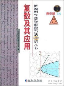 新编中学数学解题方法1000招丛书：复数及其应用（高中版14）