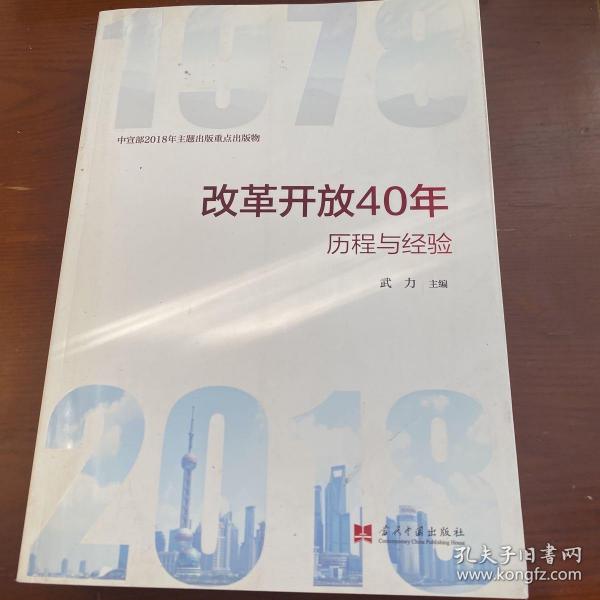 改革开放40年：历程和经验