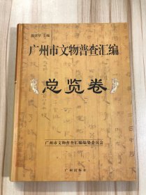 广州市文物普查汇编.总览卷