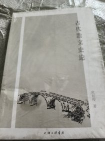 古代散文史论