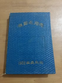 日记本《祖国在前进》 1952国庆纪念