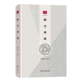 两汉诗选(名选新刊)