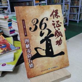 保证成功36道
