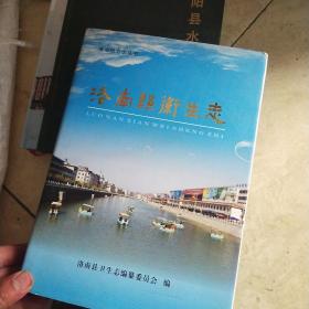 洛南县卫生志