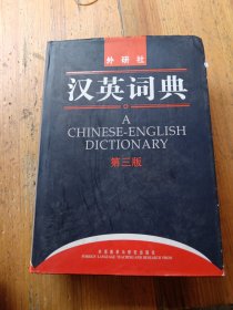 汉英词典，第三版