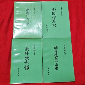 金陵残照记之一之二之三之四 四本合售